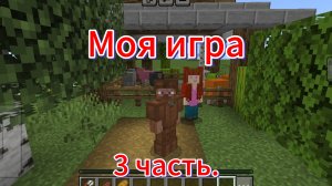 Играю в свою игру. 3 часть.