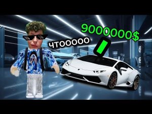 Новая игрушка укради машину в Roblox