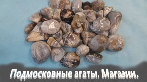 Подмосковные агаты. Магазин .