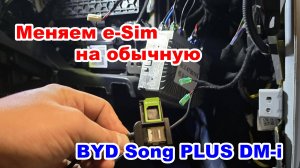 Замена китайское e-Sim на слот физической sim-карты на BYD Song Plus