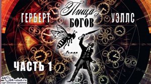Герберт Уэллс "Пища богов" (часть 1)