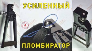 Как обжать свинцовую пломбу