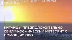 Китайцы предположительно сбили космический метеорит с помощью ПВО