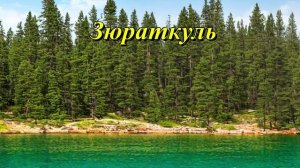 Озеро Зюраткуль