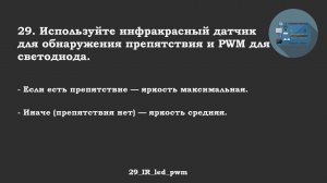 #29 задача: Используйте инфракрасный датчик для обнаружения препятствия и PWM для светодиода.