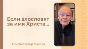 Если за имя Христа злословят... - Слово веры епископа Маседо 16/09/2025