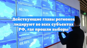 Действующие главы регионов лидируют во всех субъектах РФ, где прошли выборы