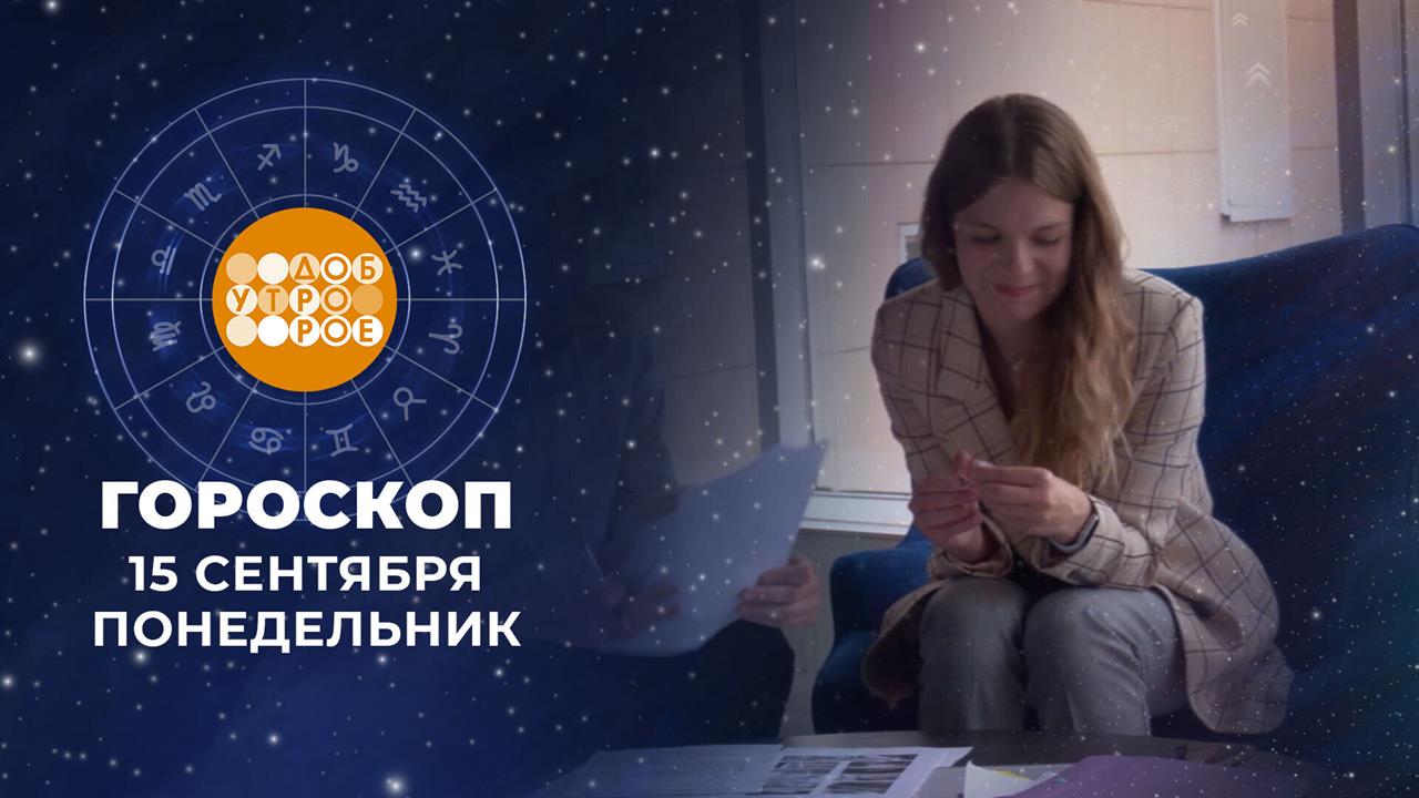 Гороскоп на 15 сентября для всех знаков зодиака