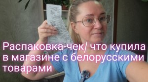 Распаковка-чек/ что купила в белорусском магазине