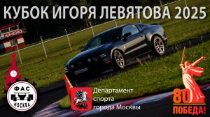 2025_08_31 - ADM RS CUP 2025 - Кубок Игоря Левятова 2025 - минутный ролик