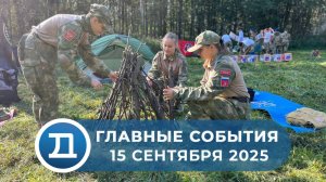 15.09.2025 Домодедово. Главные события.