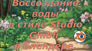 Воссоздание воды в стиле Studio Ghibli в блендере (запись стрима) - Аниме в блендер