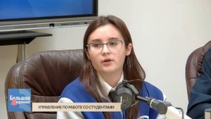 Большая перемена. Управление по работе со студентами