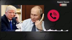 Заговор Трампа, экстренный звонок Путину:  Кремль – спаситель США