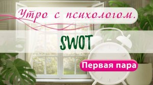 SWOT - Сергей Жучков - Утро с Психологом