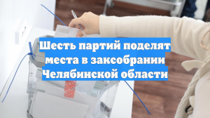Шесть партий поделят места в заксобрании Челябинской области