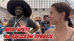 САМВЕЛ АДАМЯН, ЮЛЯ ГАРБУЗ, ПРИВОЗ, ЦЕНЫ, ЗАКУПКА РЫБЫ И ОБЩЕНИЕ С ОДЕССИТАМИ..