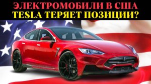Электромобили в США бьют рекорды, но Tesla теряет позиции