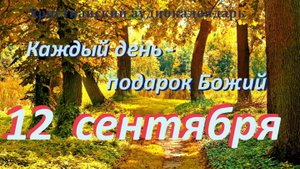 12 сентября "Великое послушание", христианский аудио-календарь на каждый день