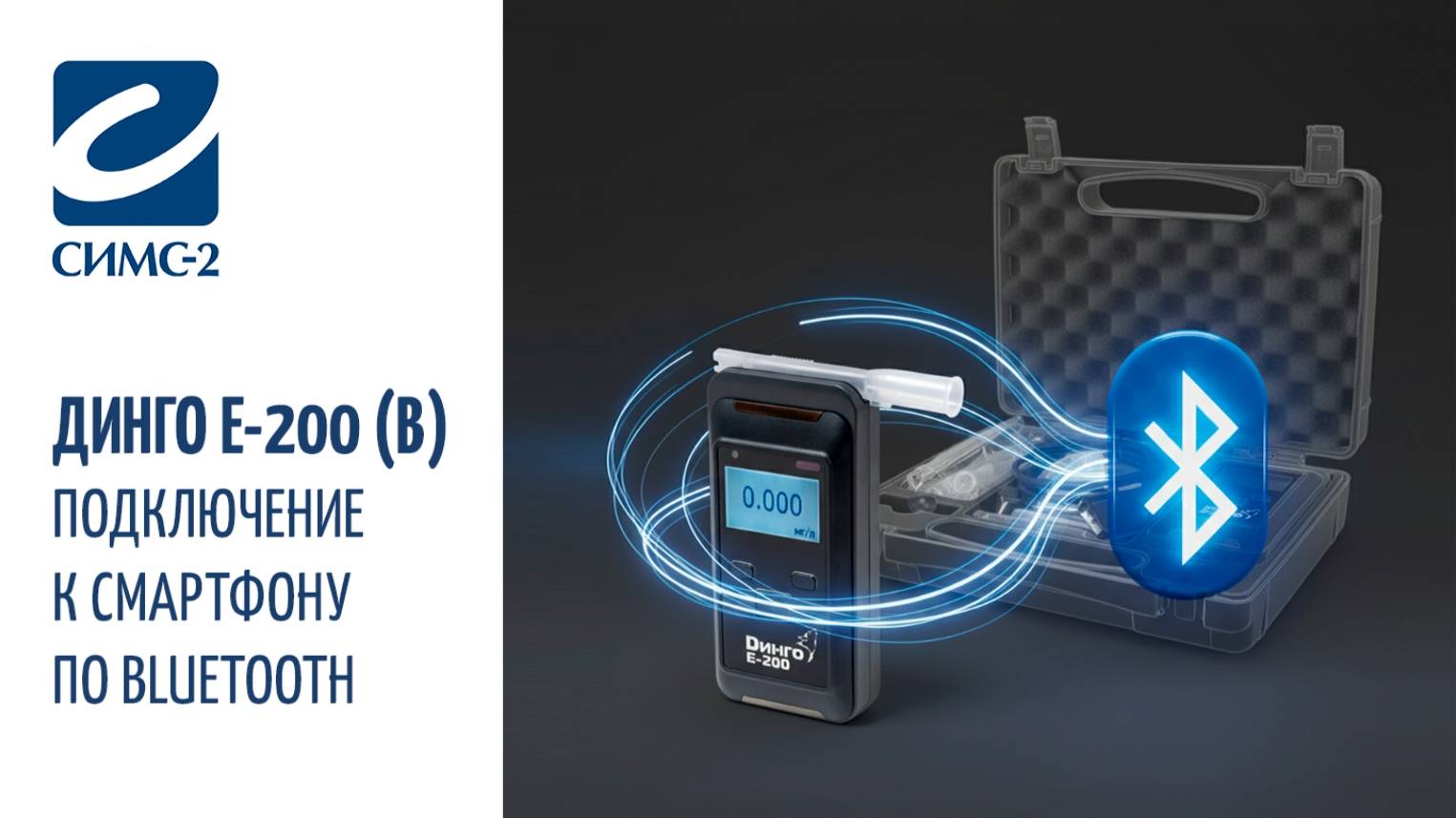 Подключение к смартфону по Bluetooth с алкотестером Динго Е-200 (в) смотреть онлайн