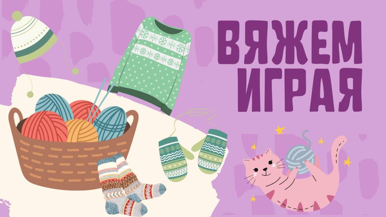 Старт в 11 тур// СП «Вяжем играя» смотреть онлайн