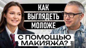 ГОРЯЧИЕ ТРЕНДЫ макияжа для девушек 30+ / Визажист раскрывает СЕКРЕТ омолаживающего образа