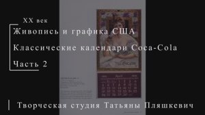 Календари Coca-Cola, часть 2 | Живопись и графика США | Блог художника