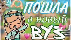 ПЕРЕВЕЛИ В НОВЫЙ ВУЗ?💗🫶🏻ТОКА БОКА TOCA BOCA