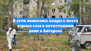 В сети появились кадры с места взрыва газа в пятиэтажном доме в Ангарске