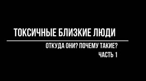 Психотерапевт Волков Антон. ПОЧЕМУ БЛИЗКИЕ ЛЮДИ МОГУТ БЫТЬ ТОКСИЧНЫМИ?
