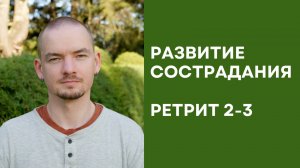 Ретрит по состраданию – 2-3