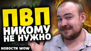 ПВП НИКОМУ НЕ НУЖНО НОВОСТИ ВОВ 11.2 WORLD OF WARCRAFT WOW! WOW MIDNIGHT