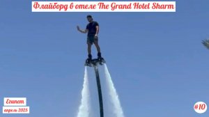 Отдых в Египте | Флайборд в отеле The Grand Hotel | Апрель 2025 | Часть 10-я.