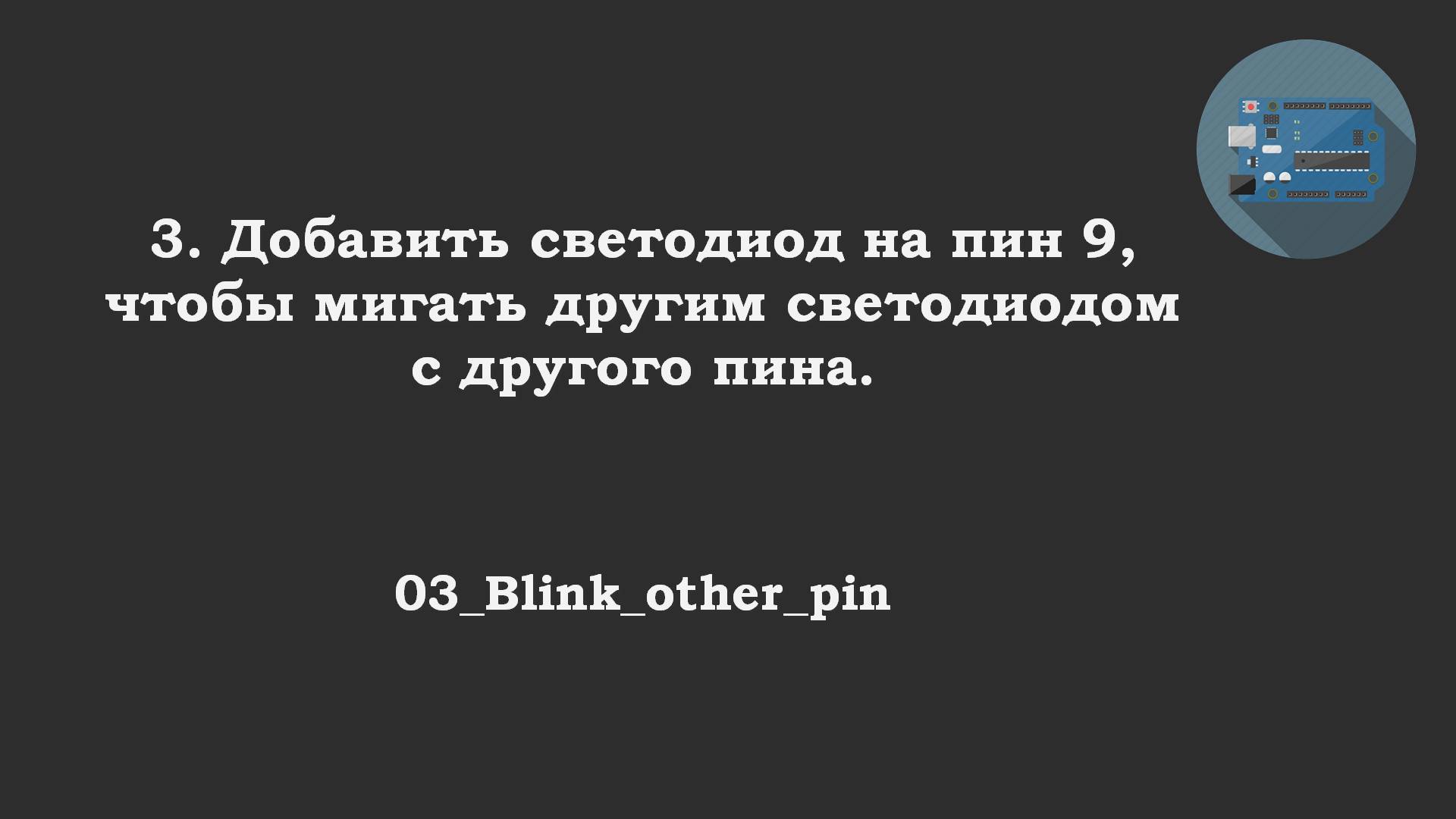 #03 ответ: Дополнительный светодиод. Blink с другого пина.