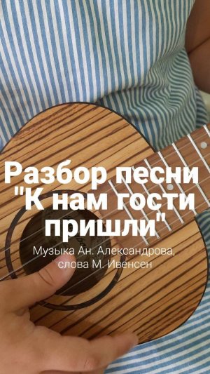 Разбор песни на укулеле "К нам гости пришли". Музыка Ан. Александрова, слова М. Ивенсен