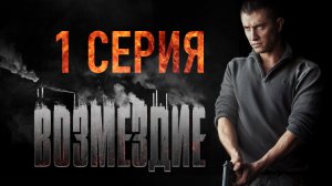 «Возмездие». 1 серия