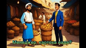 Картоха нада ? Миниатюрка