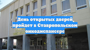 День открытых дверей пройдет в Ставропольском онкодиспансере