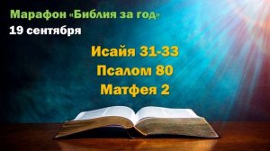 19 сентября. Марафон "Библия за год - 2025"