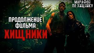 "Хищники" 2010 Что было бы дальше