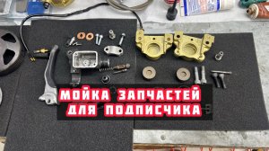 ЧИСТКА ЗАПЧАСТЕЙ УЛЬТРАЗВУКОМ ДЛЯ ПОДПИСЧИКА