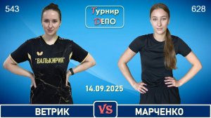 Ветрик - Марченко (14.09.2025)
