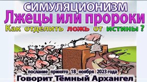 ✅ Лжецы или Пророки? Как отделить ложь от Истины? - говорит Тёмный Архангел. Бог  Душа Дух Космос 4K