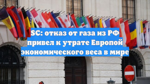 SC: отказ от газа из РФ привел к утрате Европой экономического веса в мире