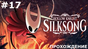 ИГРАЕМ В HOLLOW KNIGHT: SILKSONG | #17 ВДОВА И ВОССТАНОВЛЕННЫЙ ЗВОНВИЛЬ