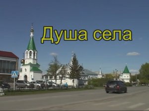 Душа села