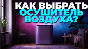 ТОП-5 осушителей воздуха 2025 — на что обратить внимание перед покупкой? 📝