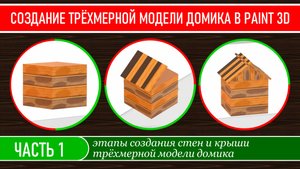 Создание трёхмерной модели домика в программе Paint 3D, часть 1