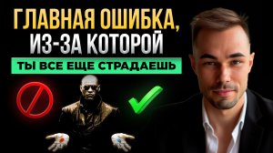 Твои страдания закончатся прямо СЕЙЧАС. Секрет, о котором специально молчат