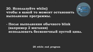 #20 ответ: Использование while(), чтобы в какой то момент остановить выполнение программы.